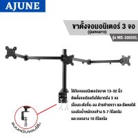 AJUNEขาตั้งจอมอนิเตอร์ 3 จอ รุ่น MS-3303XL High Qualityสำหรับจอ 13-32 นิ้ว (แบบยึดขอบโต๊ะ