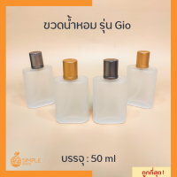 ขวดน้ำหอม​รุ่น ​Gio สวยมาก​ หรู​ ดูดี​ ตัวขวดเบา​ ขนาด 50 ml