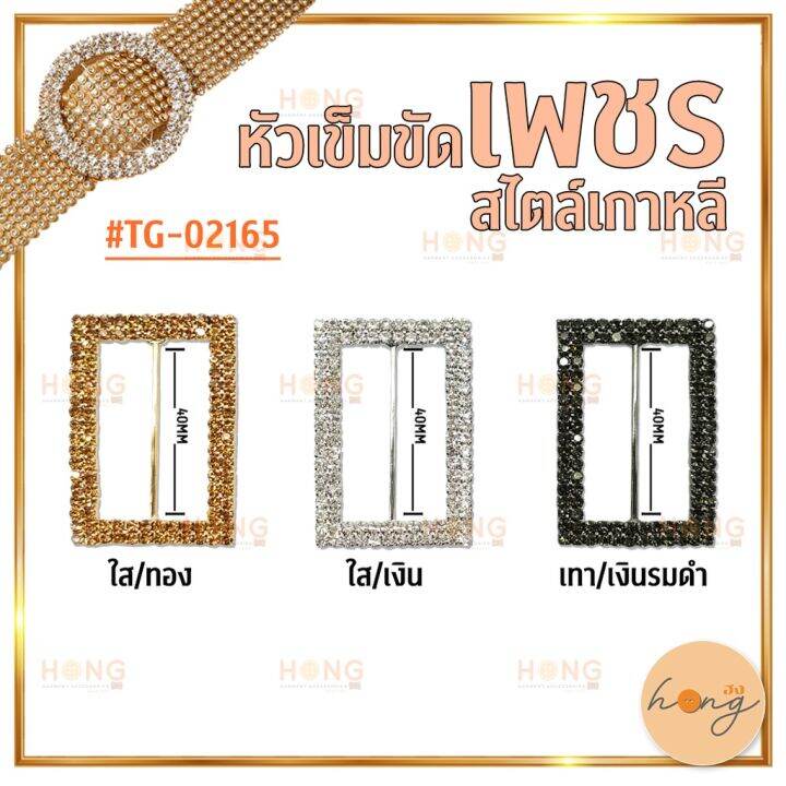 หัวเข็มขัดเพชร-รูปทรงสี่เหลี่ยมผืนผ้า-tg-02165-ขนาด-40mm-และมี-3-สี