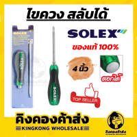 SOLEX ไขควง สลับได้ ขนาด 4 นิ้ว รุ่น T 4 นิ้ว เครื่องมือช่าง ราคาถูก