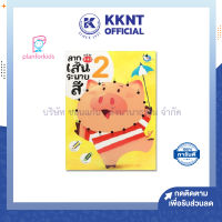 ?หนังสือนิทาน หนังสือเด็ก เรื่อง ลากเส้นระบายสี 2 (3-4 ปี) ชุด ลากเส้นระบายสี Plan for kids| KKNT