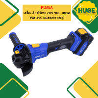 Puma เครื่องเจียรไร้สาย 20V 9000RPM PM-490BL #next-step