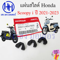 ชุดแผ่นสไสด์ Scoopy 2021 - 2023 แท้ศูนย์ แผ่นสไลด์ Honda Scoopy i 22011-K0J-N00 ตัวเลื่อนพลาสติกชามเม็ด สไลด์ชาม ร้าน เฮง เฮง มอเตอร์ ฟรีของแถมทุกกล่อง