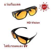 แว่น HD-Vision แว่นกันแดด แว่นสวมทับแว่นตา แว่นตาขับรถ ใส่ขับรถลดแสง UV กลางคืนเห็นชัด แว่นตัดแสงกลางคืน แว่นตาขับรถกลางคืน เหลือง 1 อัน