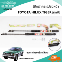 โช๊คฝาหน้า โช๊คค้ำฝากระโปรงหน้า โช๊ค สำหรับ TOYOTA HILUX TIGER โตโยต้า ไทเกอร์ (ทุกปี) [จัดส่งฟรี]