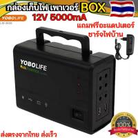 กล่องพลังเก็บงาน เพาเวอร์ BOX YOBILIFE เฉพาะกล่องBattery12V 5000mA ไฟโซล่าเซลล์ พลังงานแสงอาทิตย์ ชุดนอนนา แคมป์ปิ้ง (ไม่มีแผง หลอดไฟ สายไฟ)