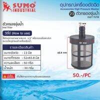 SUMO อะไหล่ E1 #70 Inlet filter (ตัวกรองจุ่มน้ำ) ใช้ต่อปลายสายยางขนาด 1/2" เพื่อกรองสิ่งสกปรกขนาดใหญ่ก่อนเข้าเครื่องฉีด TANG MYHOME