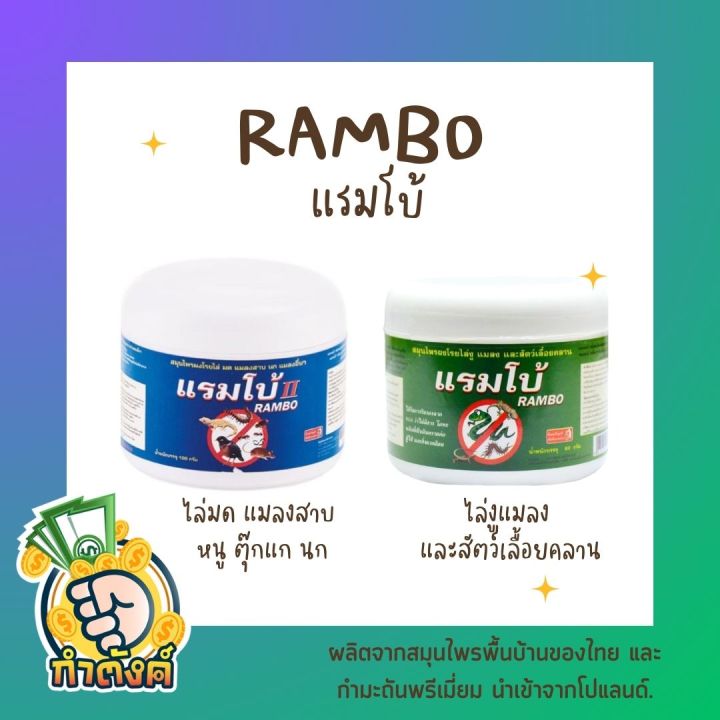 ramboสมุุนไพรผงโรยไล่แมลง-นก-สัตว์เลื้อยคลาน-สีฟ้า-สีเขียว