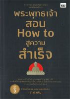 หนังสือ   พระพุทธเจ้าสอน How to สู่ความสำเร็จ (พิมพ์ครั้งที่ 3) ชื่อผู้เขียน ราชรามัญ สนพ.MD  หนังสือใหม่ มือหนึ่ง พร้อมส่ง #Lovebooks