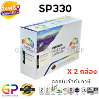 Color Box / Ricoh / SP330 HY / ตลับหมึกเลเซอร์เทียบเท่า / SP 330DN / SP 330FN / SP 330SFN / สีดำ / 7,000 แผ่น / 2 กล่อง