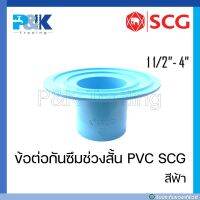 [ของแท้มั่นใจชัวร์] ข้อต่อกันซึมช่วงสั้นบาง PVC "SCG" ขนาด 1-1/2" - 4"