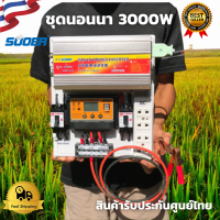 ชุดนอนนา 3000W ชุดคอนโทรล 3000W suoer ชุดนอนนาโซล่า ชาร์จเจอร์12Vpwm 30A โซล่าเซลล์ นอนนา 12V 3000w souer 12V to 220V สินค้ามีประกันในไทย