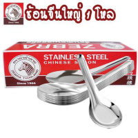 ช้อนสแตนเลส สตีล ขนาดใหญ่ ช้อนตราหัวม้าลาย 12 คัน Zebra head stainless steel spoon 12 pcs