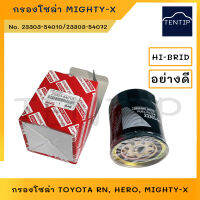 กรองโซล่า กรองดีเซล ไมตี้, ไมตี้เอ็กซ์, ไมตี้x TOYOTA RN, HERO, MIGHTY-X ลูกสั้น ไม่ดักน้ำ No. 23303-54072,23303-54010 HI-BRID แท้