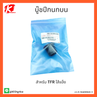 บู๊ชปีกนกบน TFR ไส้แข็ง  #8-94408840-3 * สั่งเลยลดราคาหนักๆ* แบรนด์ K-OK ??