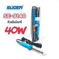 SUOER SE-9140 หัวเเร้งบัดกรี 40W ใช้สำหรับงานประกอบระบบอิเล็กทรอนิกส์ งานซ่อมทั่วไป