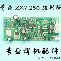 เครื่องเชื่อม ZX7บอร์ดคอนโทรล250 255 285บอร์ดคอนโทรลหลักเครื่องเชื่อมบอร์ดคอนโทรลวงจรไฟฟ้าเครื่องเชื่อม IGBT