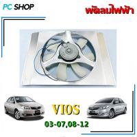 พัดลมไฟฟ้ารถเก๋ง TOYOTA VIOS 03-07,08-12 มอเตอร์ DENSO แท้