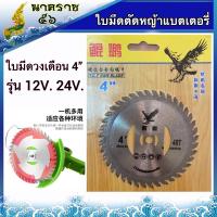 โปรดี!! ใบวงเดือน4”(มีร่อง2ข้าง)แบตเตอรี่ 12V. 24V. 36V. สุดฮอต! ใบตัดหญ้า