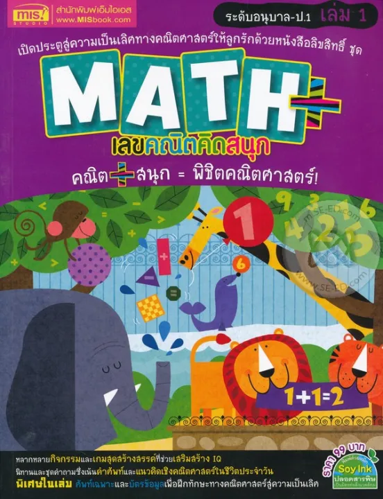 หนังสือ Math+ เลขคณิตคิดสนุก ระดับอนุบาล-ป.1 เล่ม 1 | Lazada.co.th