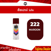 ⭐ยกลัง⭐WIN สีสเปรย์อเนกประสงค์ 222 MAROON (12กระป๋อง/ลัง)