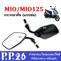 กระจกมองหลัง กระจกย่อ(ขาสั้น) กระจก Mio/ Mio125/ มีโอ/ มีโอ125 ทุกรุ่น กระจกมอเตอร์ไซค์ กระจกย่อ กระจกขาสั้น กระจกมองข้าง กระจกMio กระจกMio125