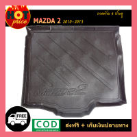 ถาดท้าย mazda2 2010-2014 4ประตู