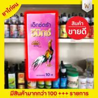 เอ็กซ์ตร้า วีมิกซ์ บรรจุ 10 ซีซี ยาไก่ชน ยาไก่ตี  วิตามินรวมเข้มข้น รักษาอาการหน้าซีด เบื่ออาหาร ผอม ช่วยให้ไก่ฟื้นตัวเร็ว