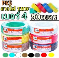 PKS สายไฟ THW รุ่น 1x4 SQ.MM  ยี่ห้อPKS ความยาว 90เมตร ทองแดงเต็ม  เลือกสีได้ เบอร์4