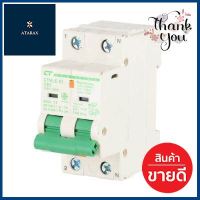 เมนเบรกเกอร์กันดูด CT ELECTRIC รุ่น CTMLE 2P 63A กำลัง 63 แอมป์ สีขาว **ราคารวม Vat แล้วค่ะ ไม่มีบวกเพิ่ม**