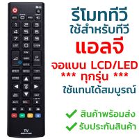 S.S รีโมท -- รีโมททีวี แอลจี LG รุ่น AKB73715680 ใช้กับทีวีแอลจี LG จอแบน LCD / LED ได้ทุกรุ่น ใส่ถ่านใช้งานได้เลย #รีโมททีวี  #รีโมทแอร์  #รีโมทโทรทัศน์