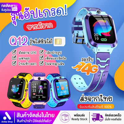 🚚พร้อมส่งในไทย🚚 นาฬิกาเด็ก Q12 อัพเกรด เมนูภาษาไทย โทรเข้า-โทรออก ใส่ซิม โทรแชท นาฬิกาไอโม่คล้าย imoo กันน้ำ สมาร์ทวอท์ช นาฬิกาโทรศัพท์ Smart Watch ติดตามตำแหน่ง LBS นาฬิกาอัจฉริยะ สำหรับเด็ก นาฬิกาออกกำลังกา