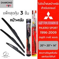 โปรโมชั่นพิเศษ แพ็คสุดคุ้ม Diamond Eye ใบปัดน้ำฝนหน้า+หลัง สำหรับรถยนต์ มิตซูบิชิ ปาเจโร่ 1996-2009 Wiper Blades for Mitsubushi Pajero ราคาถูก ใบปัดน้ำฝน ราคาถูก รถยนต์ ราคาถูกพิเศษ