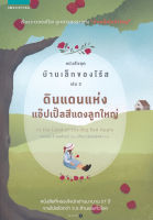 Bundanjai (หนังสือวรรณกรรม) ดินแดนแห่งแอ๊ปเปิ้ลสีแดงลูกใหญ่ หนังสือชุด บ้านเล็กของโร้ส เล่ม 3