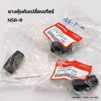 ยางหุ้มคันเปลี่ยนเกียร์ HONDA (24781-449-000) NSR-R , DASH