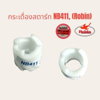 กระเดื่องสตาร์ท เครื่องตัดหญ้า NB411 โรบิ้น (Robin) อะไหล่เครื่องตัดหญ้า (01-0395)