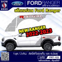 สติ๊กเกอร์ลาย FORD RANGER RAPTOR 2022-2023