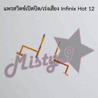 แพรสวิตซ์เปิด-ปิด/เพิ่ม-ลดเสียง [Power/Volume Flex] Infinix Hot 10,Hot 10s,Hot 10 Play,Hot 11 Play,Hot 12,Hot 12 Play