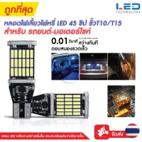 หลอดไฟเลี้ยวไฟหรี่ LED 45 ชิป ขั้วT10/T15 (1หลอด) สําหรับติดรถยนต์มอเตอร์ไซค์