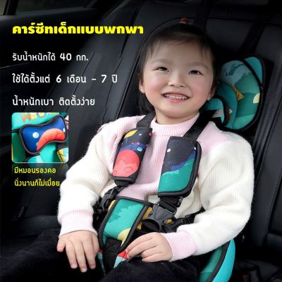 Car Seat คาร์ซีทเด็กเล็ก คาร์ซีทเด็กโต สำหรับเด็ก 6 เดือน - 7 ปี รับน้ำหนักได้ 40 กิโลกรัม