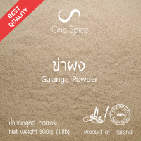 Onespice ข่า ผง 500 กรัม (ครึ่งกิโล)  สมุนไพร ข่าผง ข่าป่น  Galanga Powder  One Spice