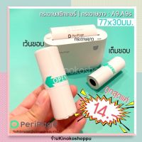 สติกเกอร์ Peripage A9 A9s A9Pro 77x30 mm.