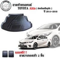 ถาดท้ายรถยนต์ TOYOTA ALTIS 2014-2018 ( ก่อนโฉมปัจจุบัน) ถาดท้ายรถ ถาดสัมภาระท้ายรถ ถาดรองท้ายรถ ถาดปูท้ายรถ ถาดวางสัมภาระท้ายรถ ถาดรองพื้นรถยนต์