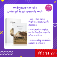 [PP Everything]✨SKIN1004 Madagascar Centella Watergel Sheet Ampoule Mask มาสก์ HyaComplex คืนผิวฟู อิ่มน้ำอย่างเร่งด่วน