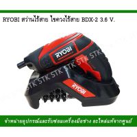 ( Pro+++ ) คุ้มค่า RYOBI สว่านไร้สาย ไขควงไร้สาย รุ่น BDX-2 3.6V.รุ่นใหม่ ราคาดี ไขควง ไฟฟ้า ไขควง วัด ไฟ ไขควง ตอก ไขควง แฉก