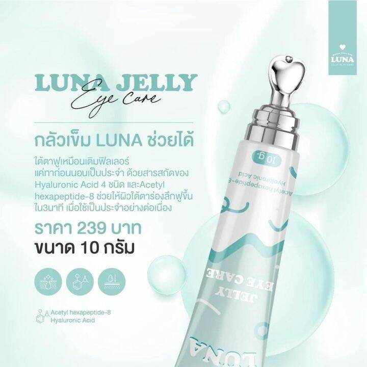 ของแท้-พร้อมส่ง-ครีมทาใต้ตา-ลูน่า-luna-jelly-eye-care-มีหัวนวดเก็บความเย็น-กู้ตาดำ-ลดถุงใต้ตายุบ-ลดริ้วรอย-ไม่หมีแพนด้า