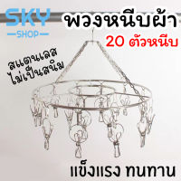 SKY พวงหนีบผ้า 20 ตัวหนีบ สแตนเลส พวงแขวนผ้า ที่หนีบผ้า ตากรองเท้าได้ ราวหนีบผ้า ราวตากชุดชั้นใน ราวตากถุงเท้า กิ๊บหนีบผ้า Drying Rack