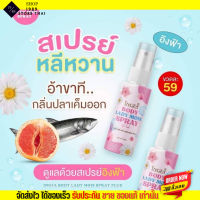 สเปรย์อิงฟ้า สเปรย์หลีหวาน InGFA Body lady mois spray บำรุงน้องสาว