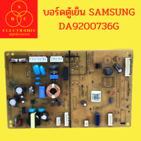 เมนบอร์ดตู้เย็นซัมซุง SAMSUNG DA92-00736G อะไหล่ตู้เย็น