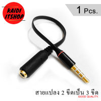 สายแปลง Aux 3.5mm 2 ขีดเป็น 3 ขีด สามารถใช้ต่อยาวได้ สายแบน จำนวน 1 เส้น